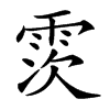 䨏汉字