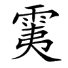 䨑汉字