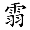 䨒汉字