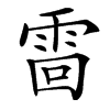 䨓汉字