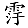 䨕汉字