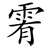 䨖汉字