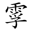 䨗汉字