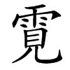 䨘汉字