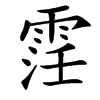 䨙汉字