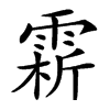 䨛汉字