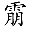 䨜汉字