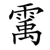 䨞汉字