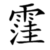 䨟汉字