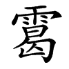 䨠汉字