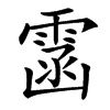 䨡汉字