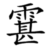 䨢汉字