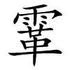 䨣汉字