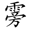 䨦汉字