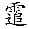 䨨汉字