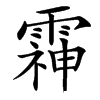 䨩汉字