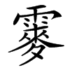 䨫汉字