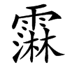 䨬汉字