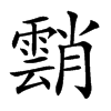 䨭汉字