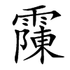 䨯汉字