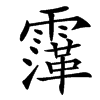 䨰汉字