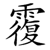 䨱汉字