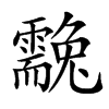 䨲汉字