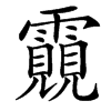 䨳汉字