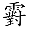 䨴汉字