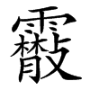 䨷汉字