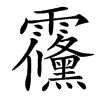 䨹汉字