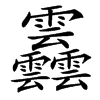 䨺汉字