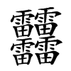 䨻汉字