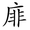 䨾汉字