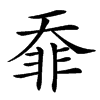 䨿汉字