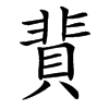 䩀汉字