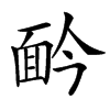 䩂汉字