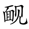 䩄汉字