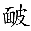 䩅汉字