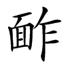 䩆汉字