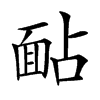 䩇汉字