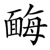 䩈汉字