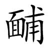 䩉汉字