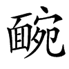 䩊汉字