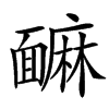 䩋汉字