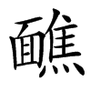 䩌汉字