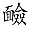 䩎汉字