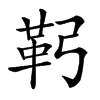 䩑汉字