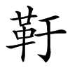 䩒汉字