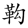 䩓汉字